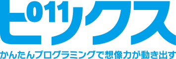 【ピックス】かんたんプログラミングで想像力が動き出す
